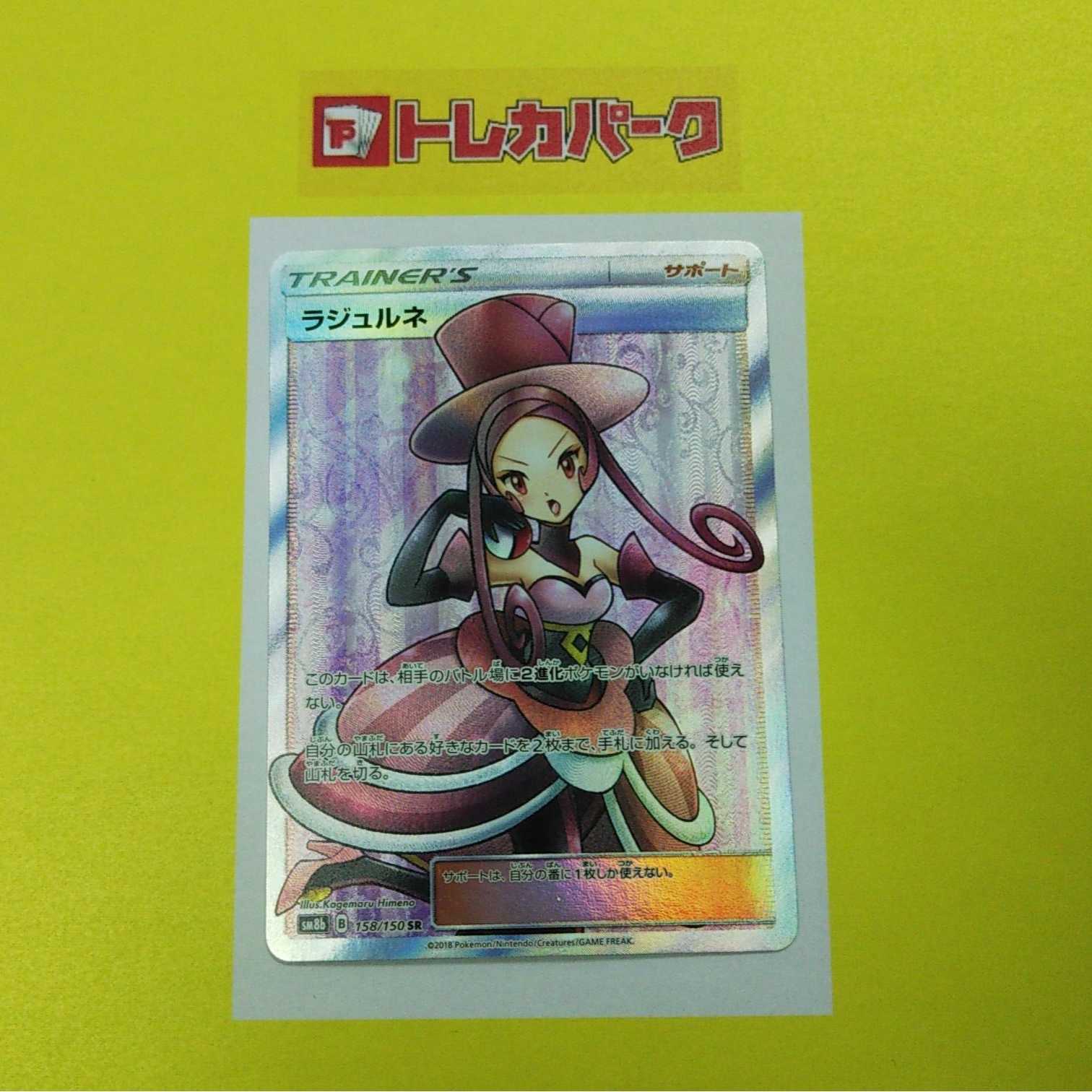 【ポケモン】ラジュルネ SR SM8b