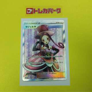 【ポケモン】ラジュルネ SR SM8b