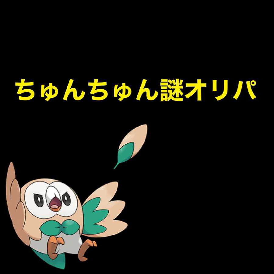 [完売]ちゅんちゅんの低額謎オリパ