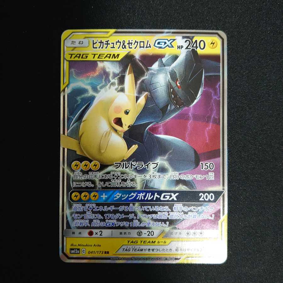 ピカチュウ＆ゼクロムGX