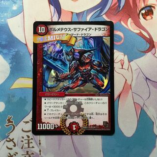 ボルメテウスサファイアドラゴン