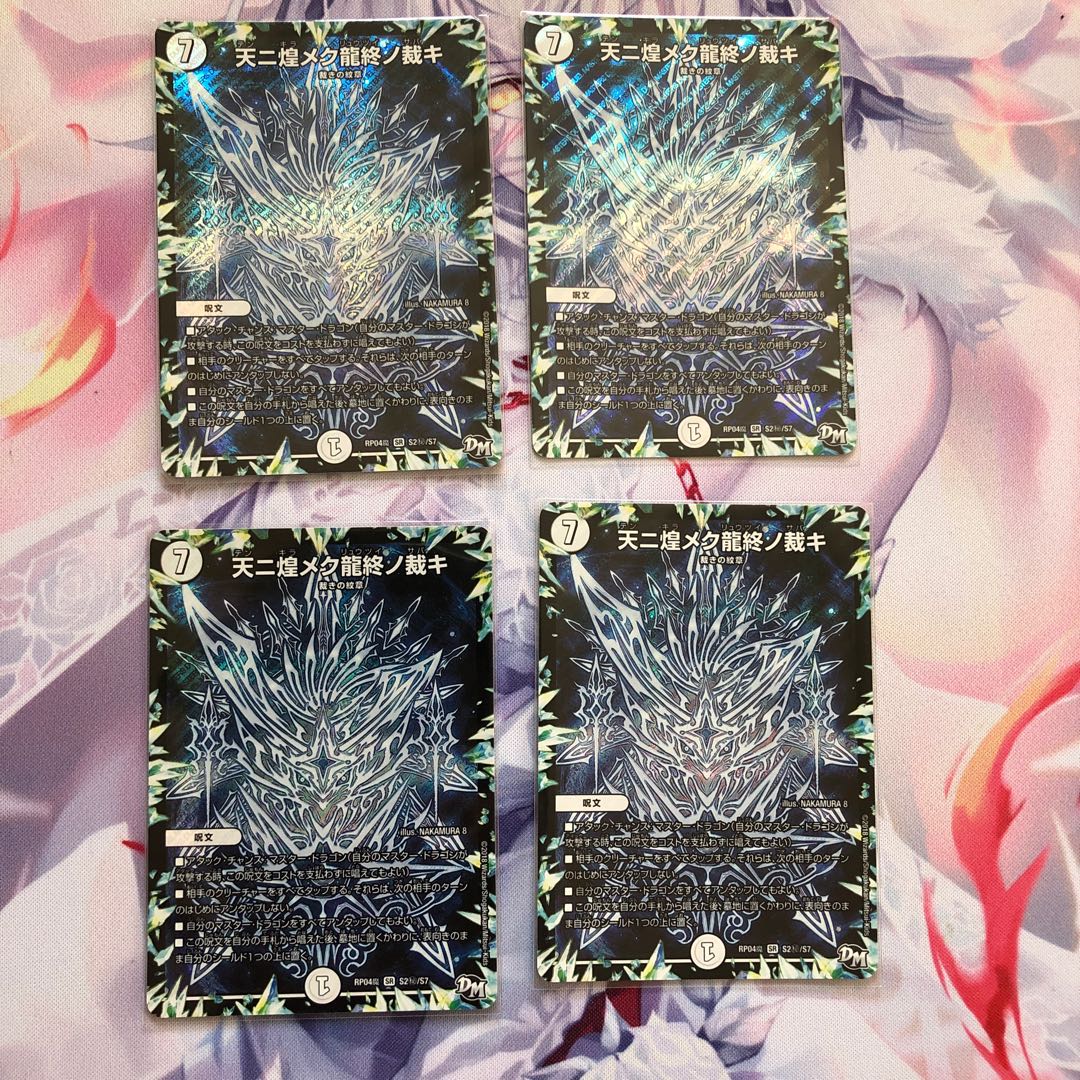 天ニ煌メク龍終ノ裁キ