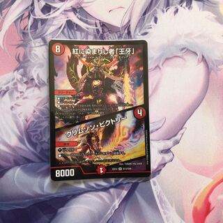 紅に染まりし者「王牙」｜クリムゾン・ビクトリー