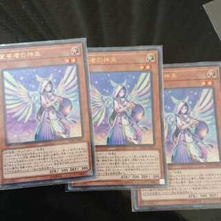 宣告者の神巫 3枚セット