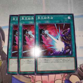 ノーマル 冥王結界波