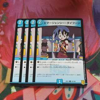 エマージェンシー・タイフーン