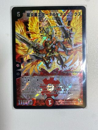 龍炎鳳エターナル・フェニックス