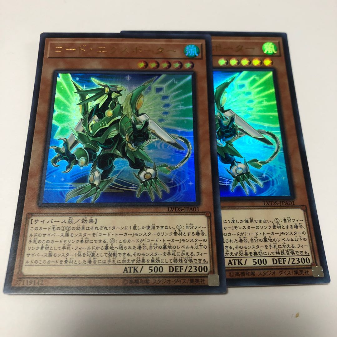 コード・エクスポーター ウルトラレア