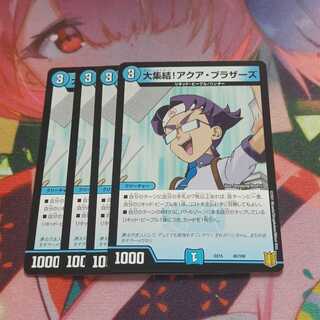 大集結!アクア・ブラザーズ