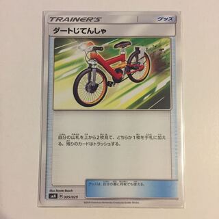 ダートじてんしゃ