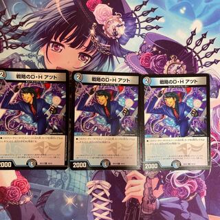 戦略のD・H アツト