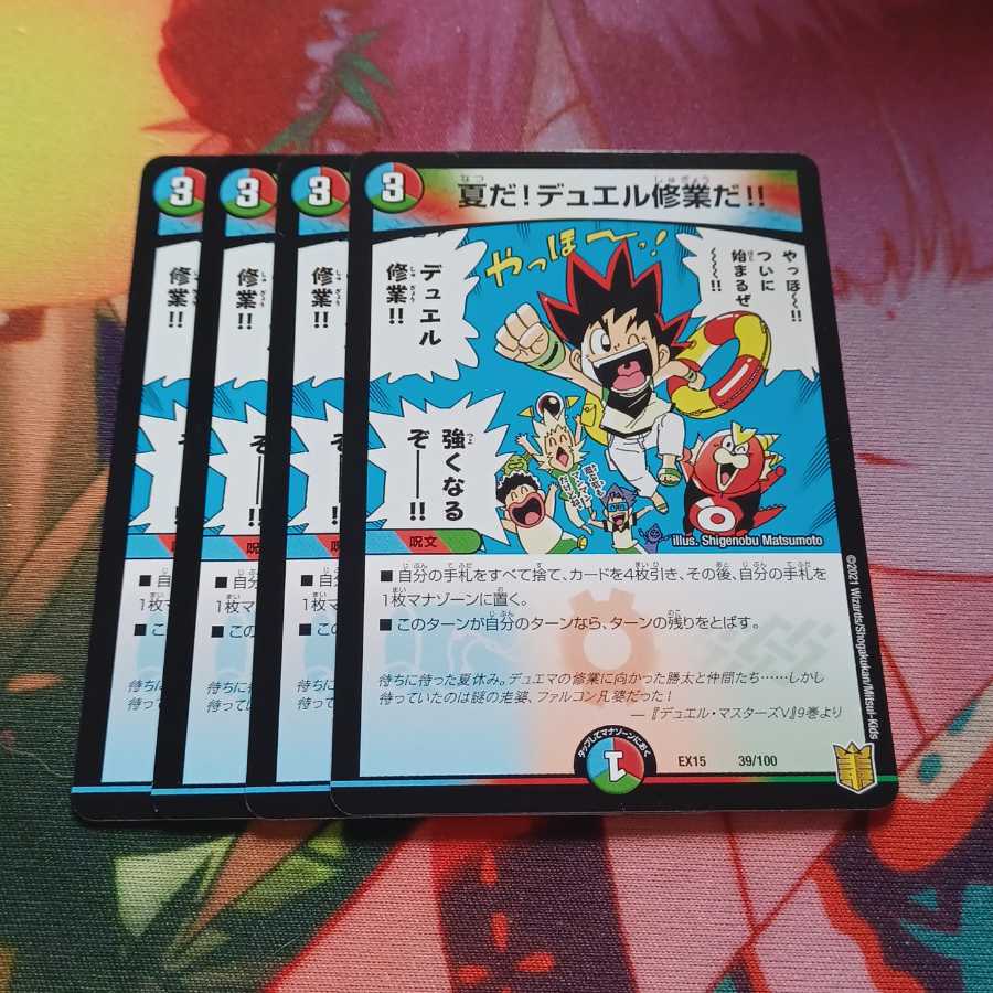 夏だ!デュエル修業だ!!