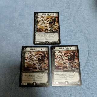 怨念怪人ギャスカ　3枚