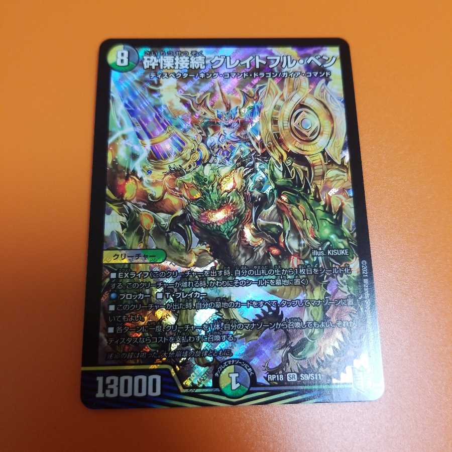 砕慄接続 グレイトフル・ベン