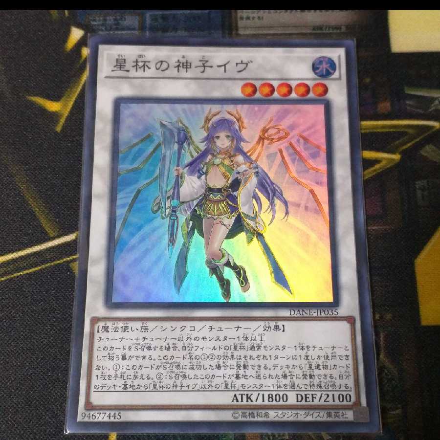 遊戯王 星杯の神子イヴ SR