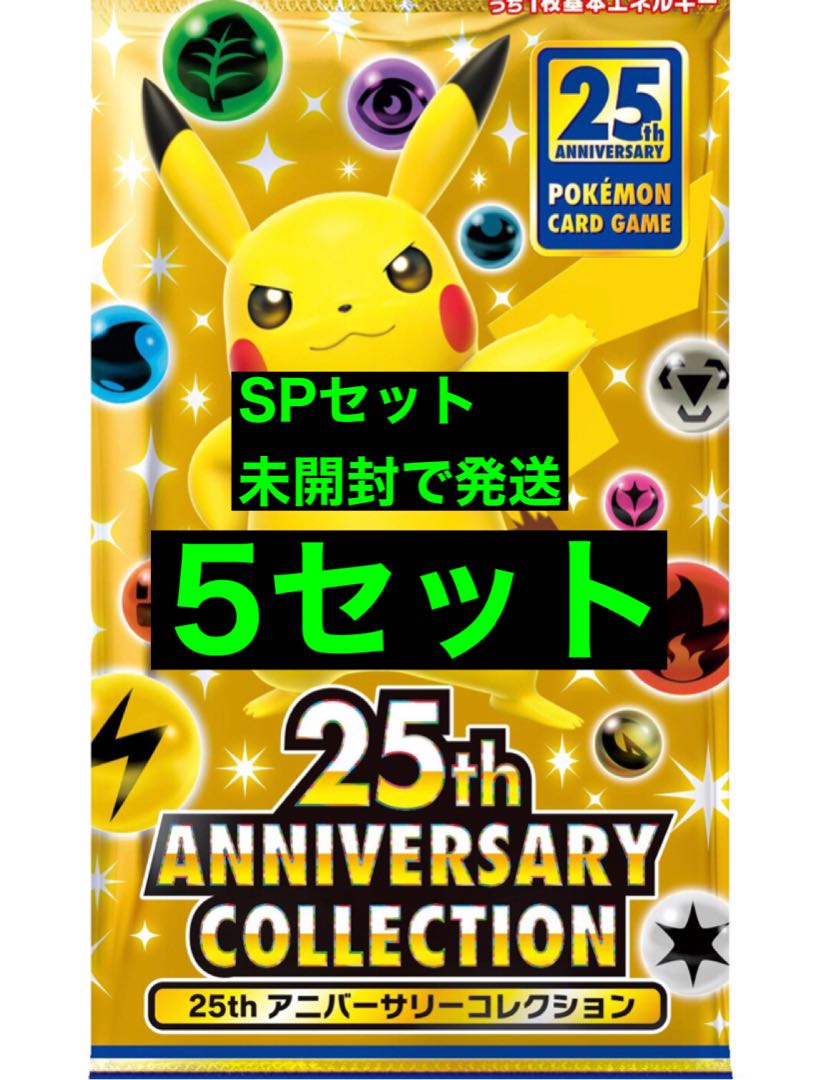 商品①25th ANNIVERSARY コレクションspセット5セット