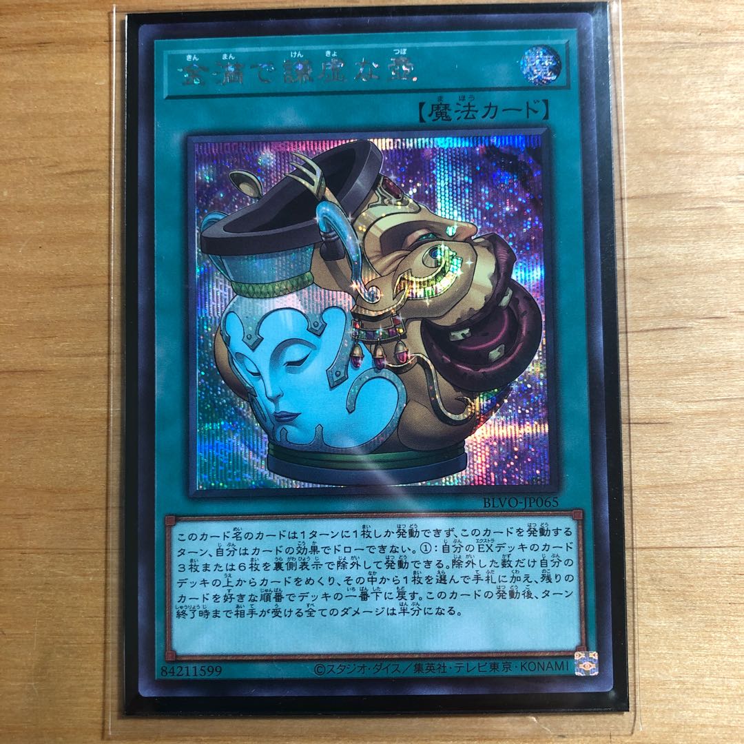 金満で謙虚な壺 シークレットレア