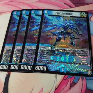 「蒼刀の輝将」 4枚