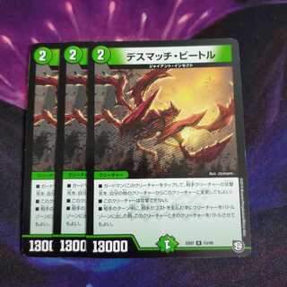 デスマッチ・ビートル R 3枚