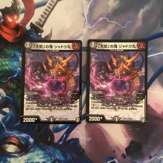 「大蛇」の鬼 ジャドク丸　2枚