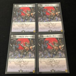 ボーンおどり・チャージャー