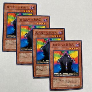 異次元への案内人 ノーマル4枚