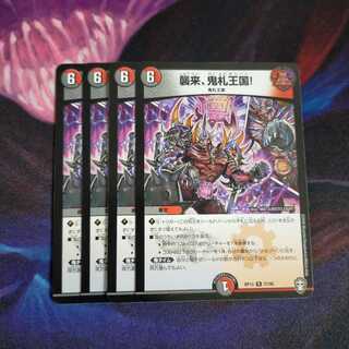 襲来、鬼札王国! R 4枚