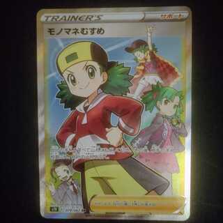 モノマネむすめ【SR】{079/067} [S7D]