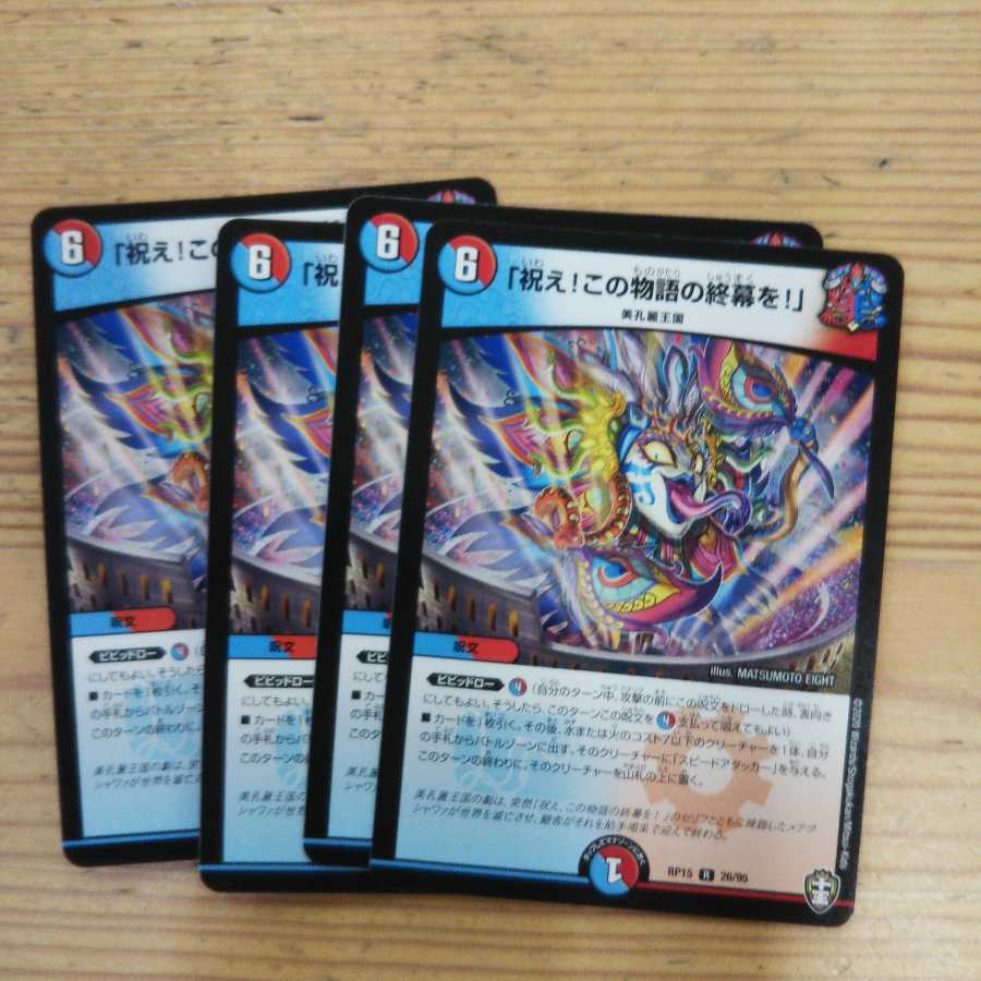 「祝え!この物語の終幕を!」4枚セット