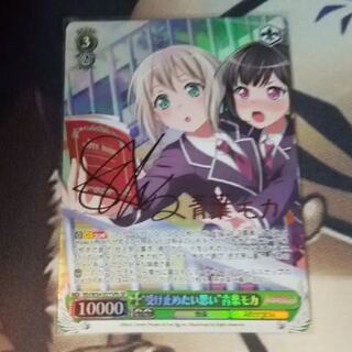 受け止めたい思い青葉モカ SPb サイン