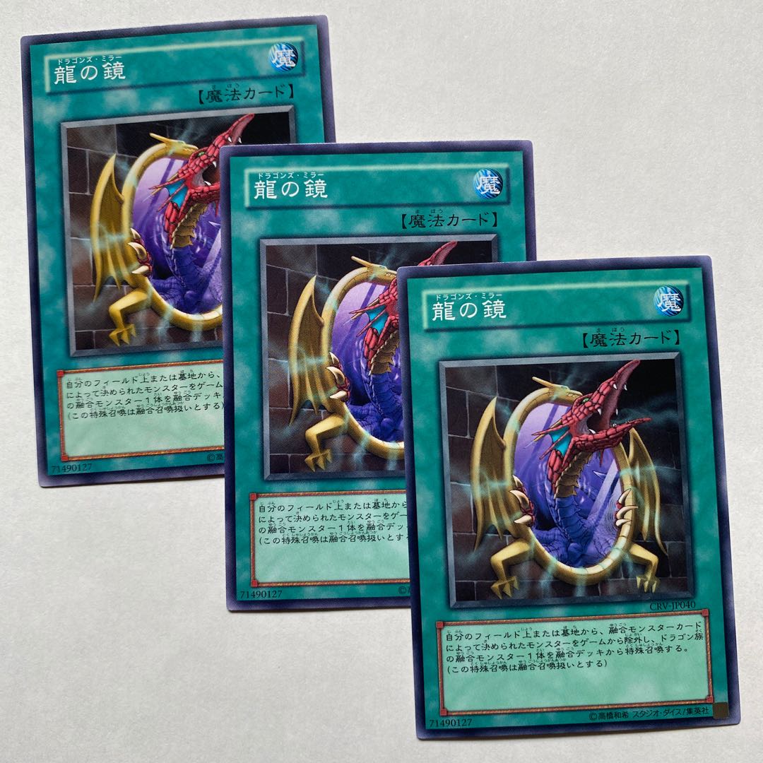 龍の鏡 ノーマル3枚