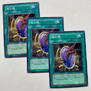 龍の鏡 ノーマル3枚