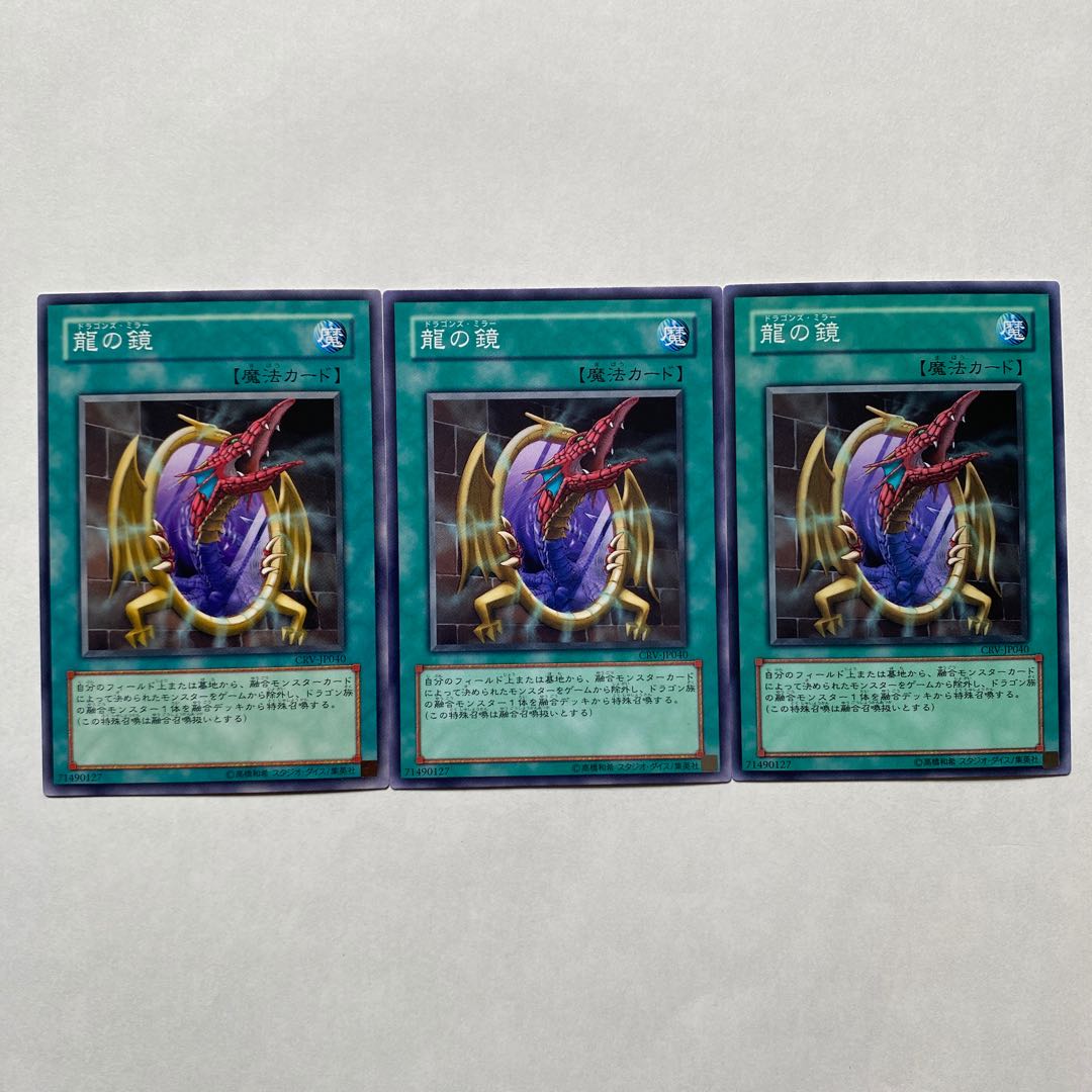 龍の鏡 ノーマル3枚