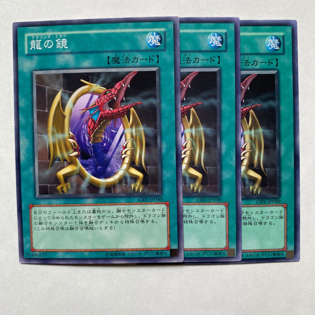 龍の鏡 ノーマル3枚