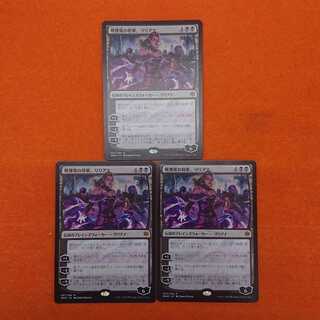 MTG  戦慄衆の将軍、リリアナ 3枚セット