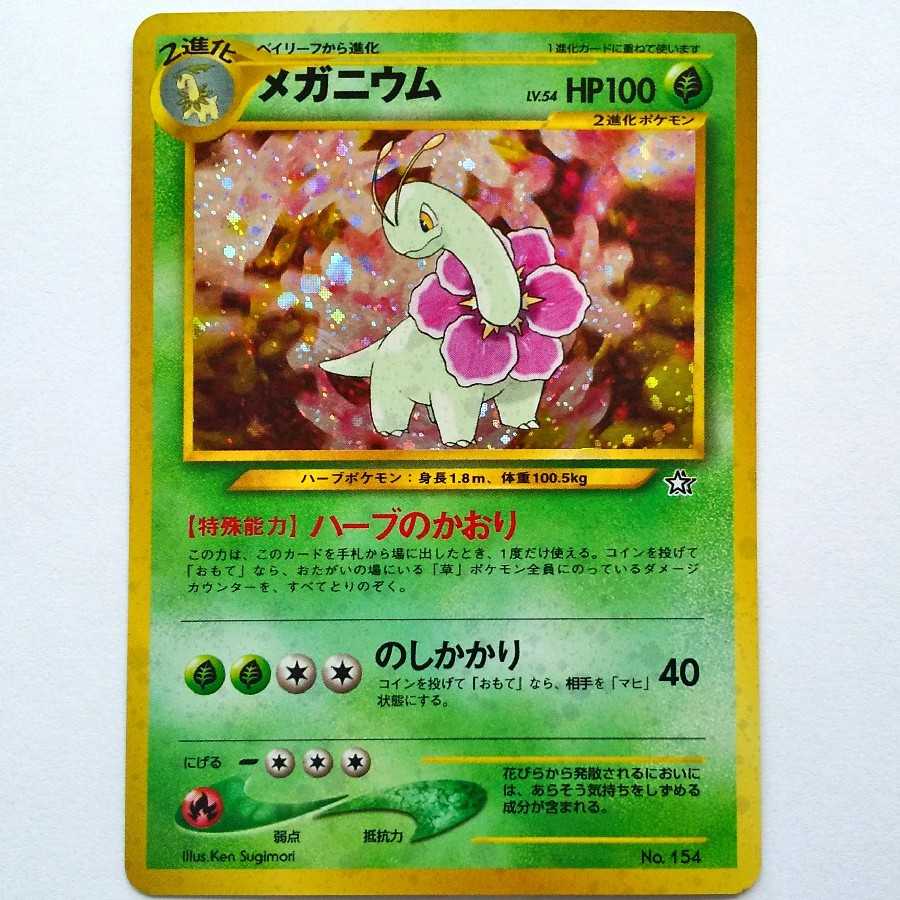 【計3点】メガニウム　進化系一式　旧裏