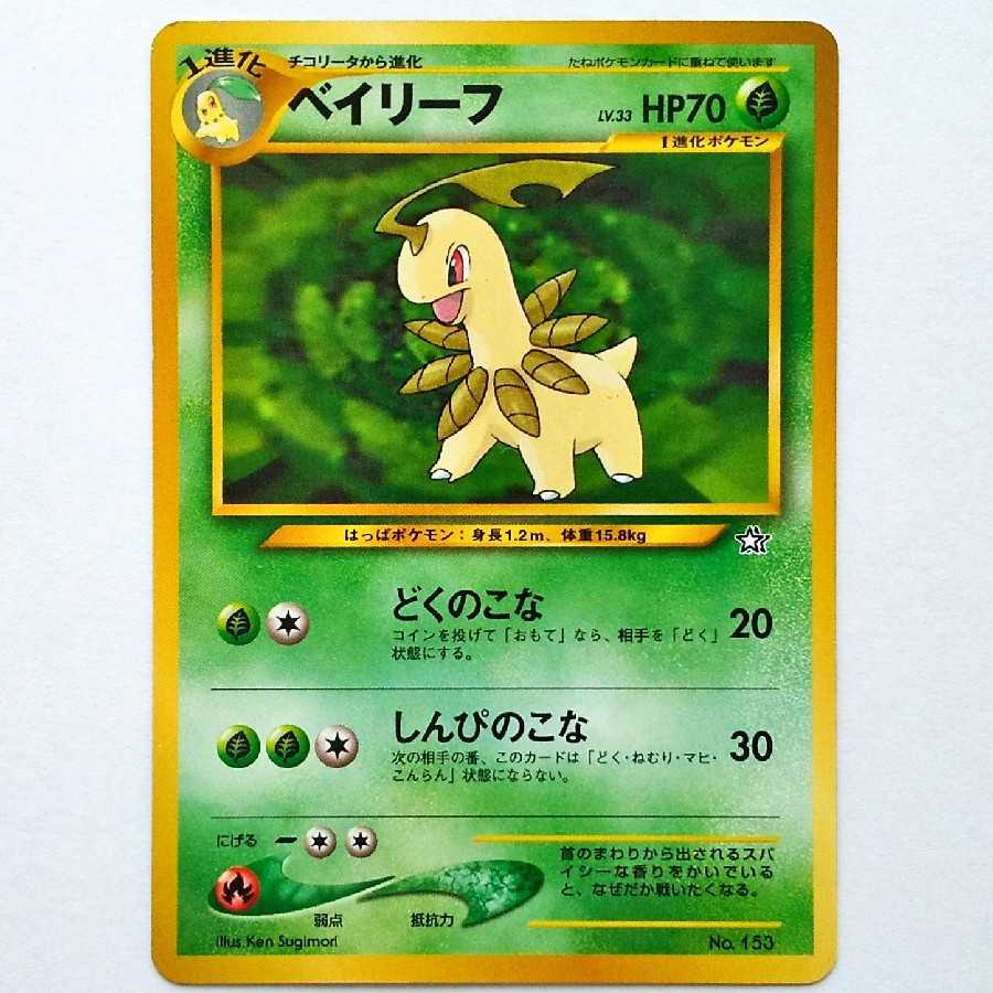 【計3点】メガニウム　進化系一式　旧裏