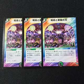 呪術と脈動の刃