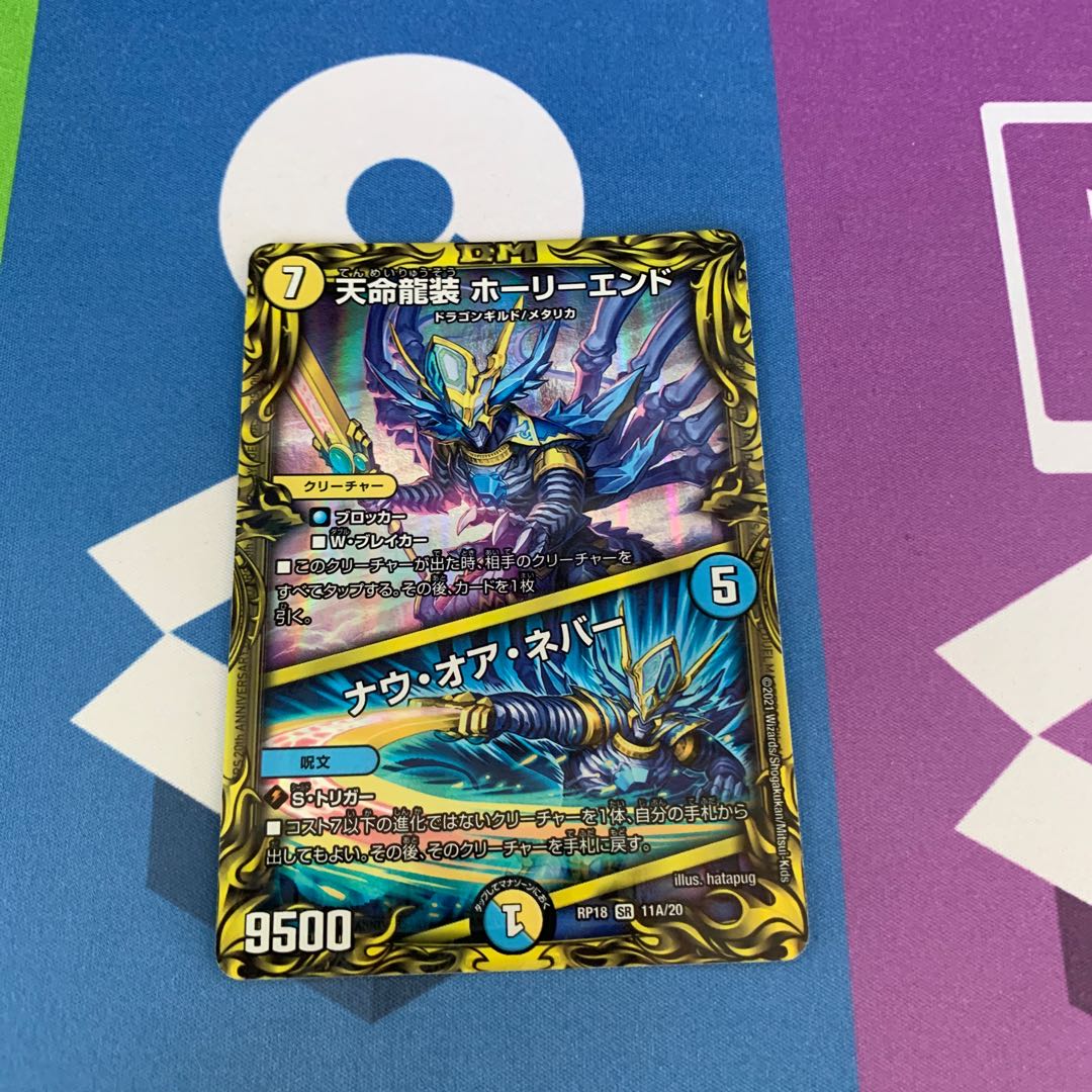 天命龍装 ホーリーエンド|ナウ・オア・ネバー(20thレア仕様)