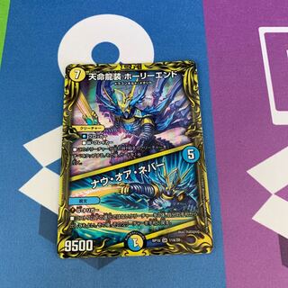 天命龍装 ホーリーエンド｜ナウ・オア・ネバー(20thレア仕様)