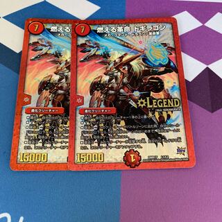 燃える革命 ドギラゴン