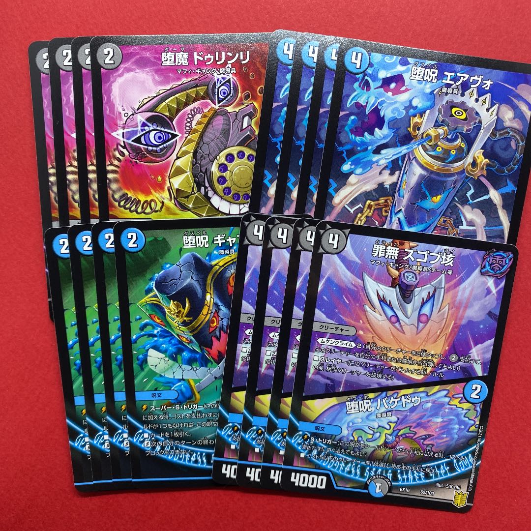 堕呪 エアヴォ 堕魔 ドゥリンリ 堕呪 ギャプドゥ 罪無 ズゴブ垓|バケドゥ