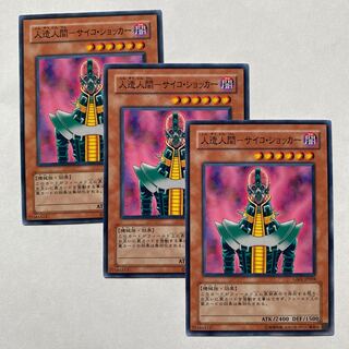 人造人間-サイコ・ショッカー ノーマル3枚