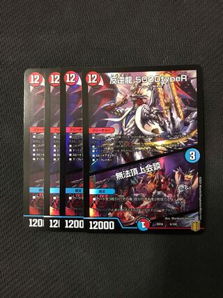 反逆龍 5000typeR｜無法頂上会議 4枚セット