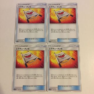 レスキュータンカ 4枚 4枚