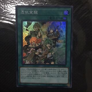 憑依覚醒　スーパー