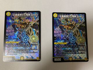 「正義星帝」 <鬼羅.Star>　2枚