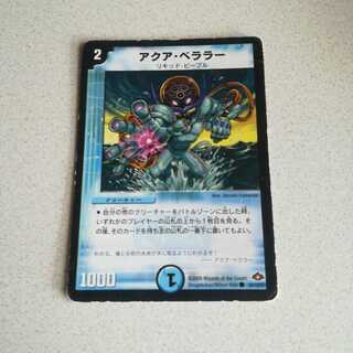 アクア・ベララー(通常)