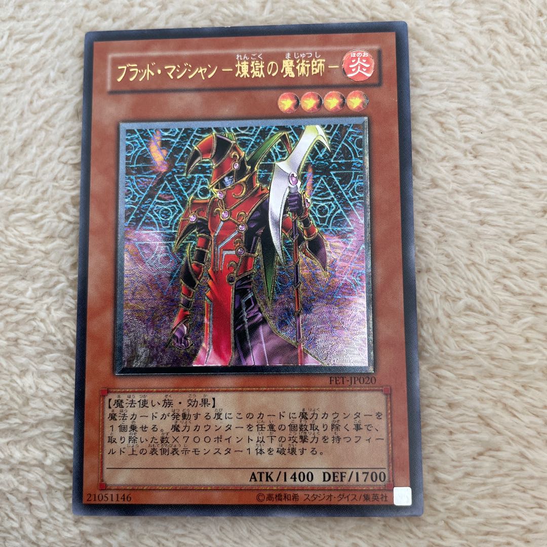 遊戯王　ブラッドマジシャン煉獄の魔術師　レリーフ　アルティメット