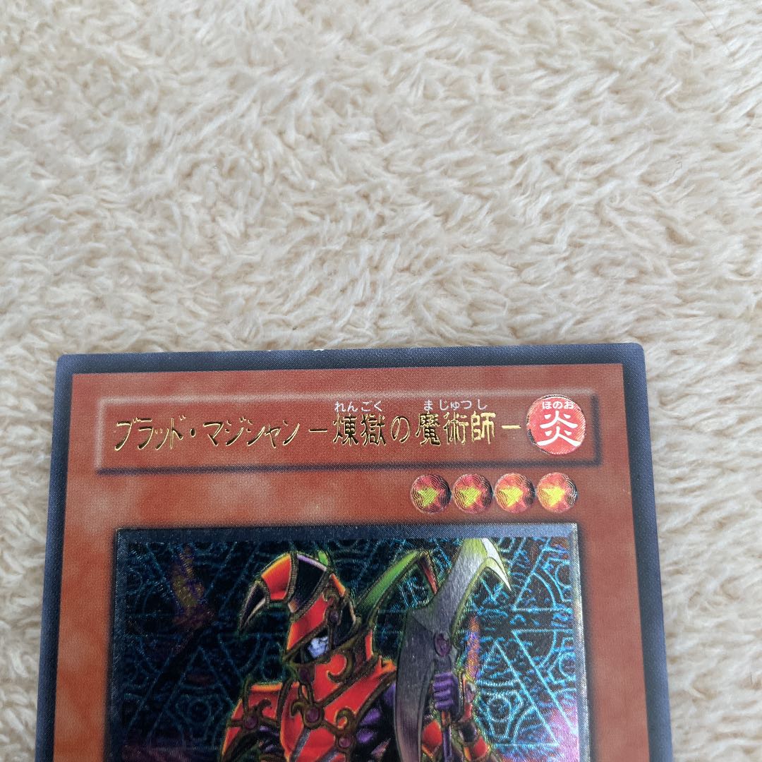 遊戯王　ブラッドマジシャン煉獄の魔術師　レリーフ　アルティメット